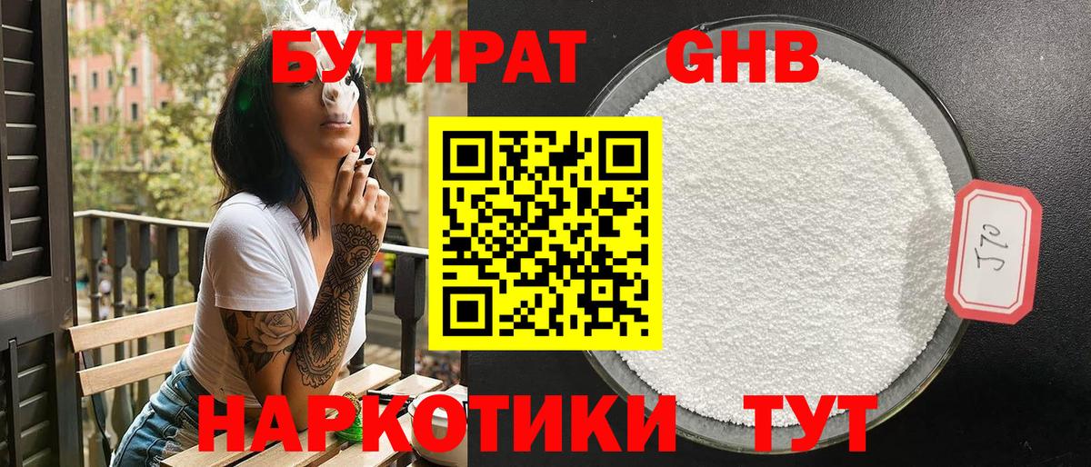 БУТИРАТ 99% Гулькевичи
