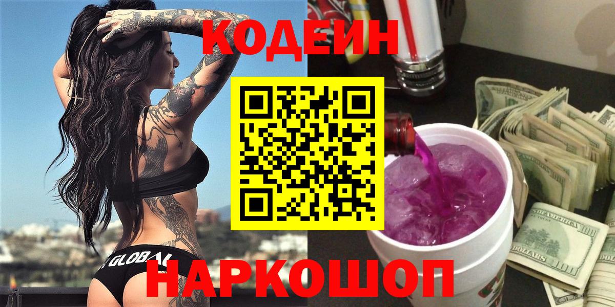 Кодеиновый сироп Lean Purple Drank  Вход с VPN  Гулькевичи 